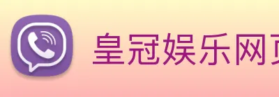 皇冠娱乐网页版官网 Logo